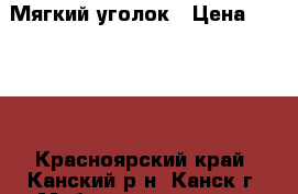 Мягкий уголок › Цена ­ 5 000 - Красноярский край, Канский р-н, Канск г. Мебель, интерьер » Диваны и кресла   